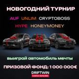 Новогодний розыгрыш Porsche, BMW, Audi в турнире