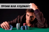 Профессионал или игроман?