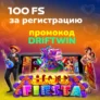 100 фриспинов за регистрацию в LOVA Casino