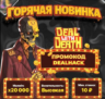 Промокод на новый слот Deal With Death