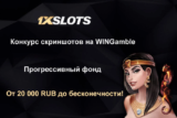 Конкурс скриншотов с прогрессивным банком от 1xSlots на форуме WinGamble