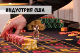 Индустрия азартного гэмблинга в США