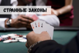 Самые странные законы об азартных играх