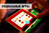 Социальные игры: в чем смысл?