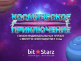 Космическое приключение в BitStarz — призы на €50,000 и полет в невесомости!