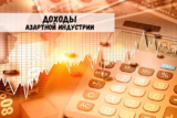 Доходы сотрудников азартной индустрии