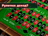 Рулетка: источник постоянного дохода или гарантированные потери?