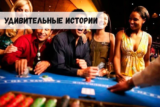 Несколько удивительных историй о казино и гэмблинге