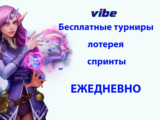 Бесплатные ежедневные турниры в Vibe Casino