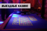 Выездные казино: игра с азартом, но без нарушения закона