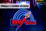 Вся правда о казино Вулкан