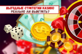 Выгодные стратегии: реально ли выиграть?