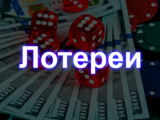 Лотереи в виртуальных казино
