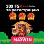 100 фриспинов за регистрацию в Hype